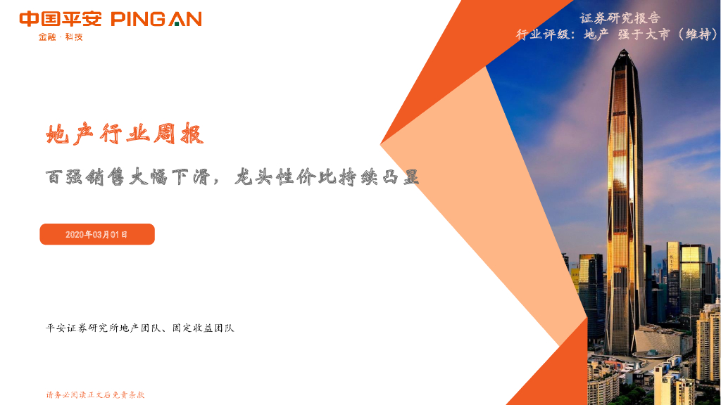 平安证券：地产行业周报：百强销售大幅下滑，龙头性价比持续凸显