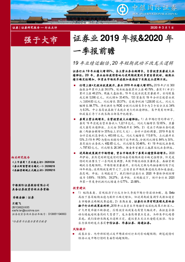 中银证券：证券业2019年报&2020年一季报前瞻：19年业绩近翻倍，20年短期扰动不改龙头逻辑