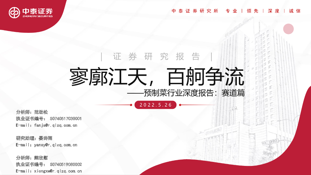 中泰证券：预制菜行业深度报告：赛道篇-寥廓江天，百舸争流