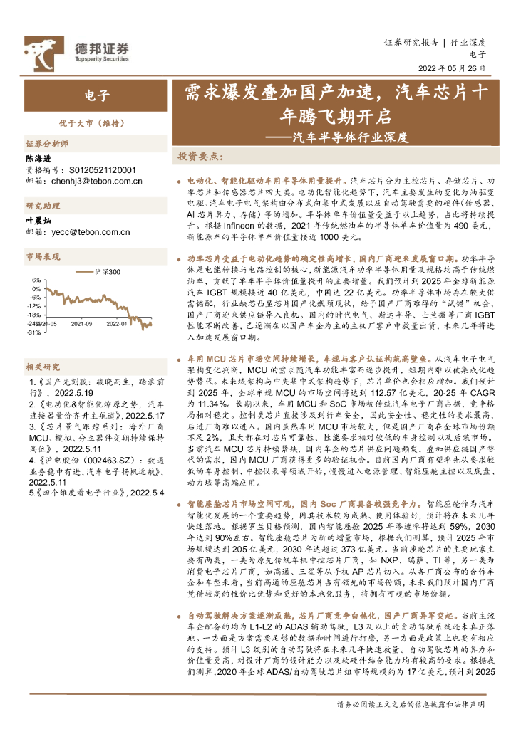 德邦证券:汽车半导体行业深度:需求爆发叠加国产加速,汽车<em>芯片</em>十年腾飞期开启 海报