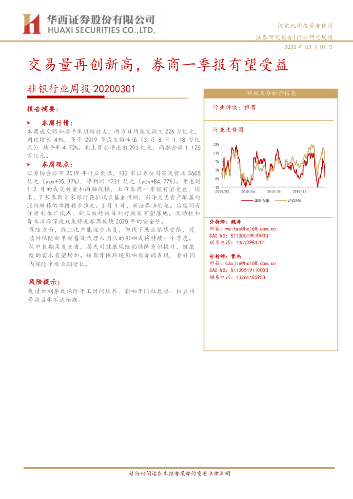 华西证券：非银行业周报：交易量再创新高，券商一季报有望受益