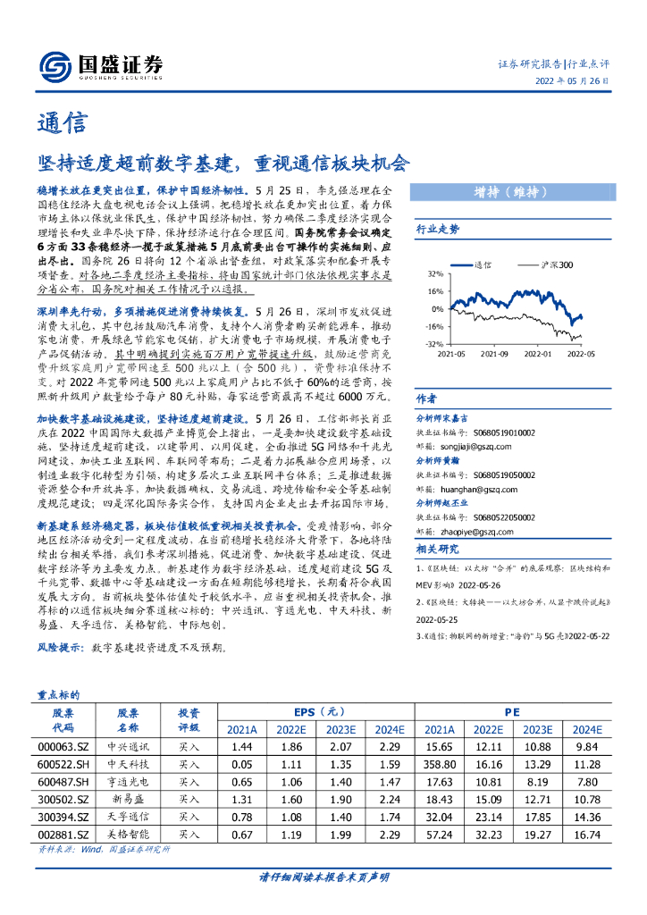 国盛证券：通信：坚持适度超前<em>数字</em>基建，重视通信板块机会 海报