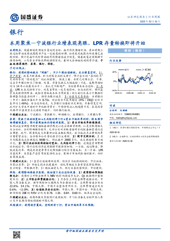 国盛证券：银行本周聚焦：宁波银行业绩表现亮眼，LPR存量转换即将开始