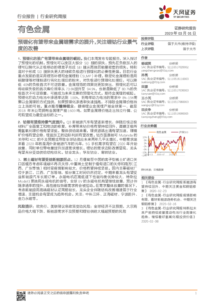 天风证券：有色金属行业研究周报：预锂化有望带来金属锂需求的提升，关注锂钴行业景气度的改善