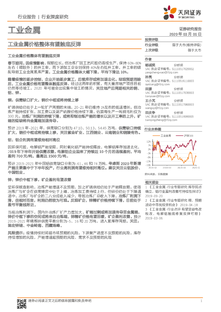 天风证券：工业金属行业深度研究：工业金属价格整体有望触底反弹
