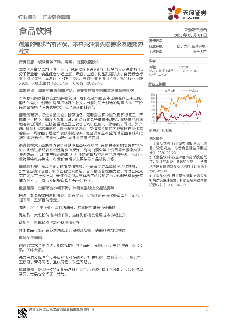 天风证券：食品饮料行业研究周报：创造的需求当前占优，未来关注消失的需求及递延的社交
