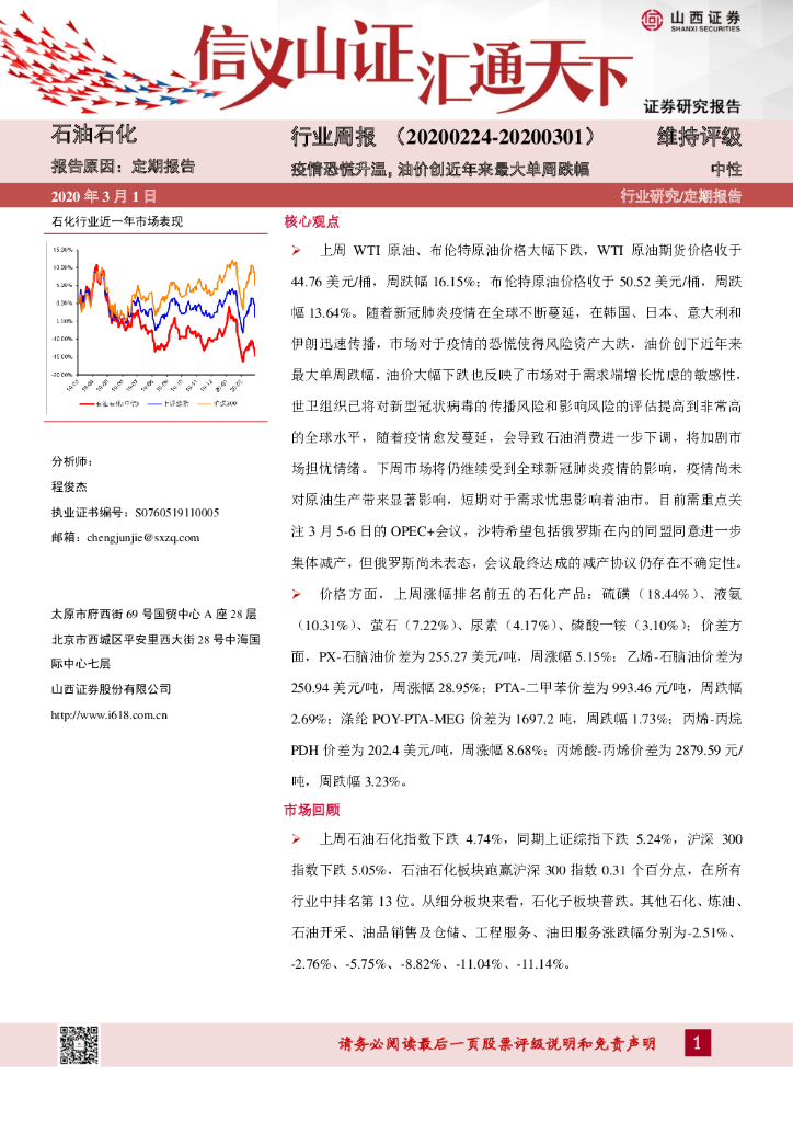山西证券：石油石化行业周报：疫情恐慌升温，油价创近年来最大单周跌幅