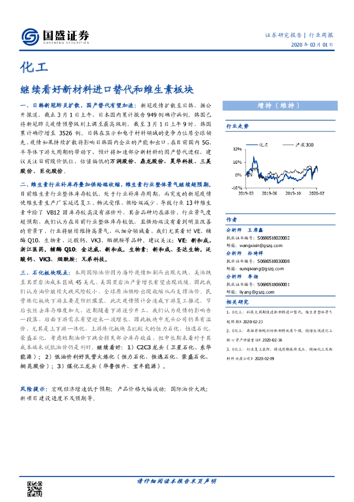 国盛证券：化工行业周报：继续看好新材料进口替代和维生素板块