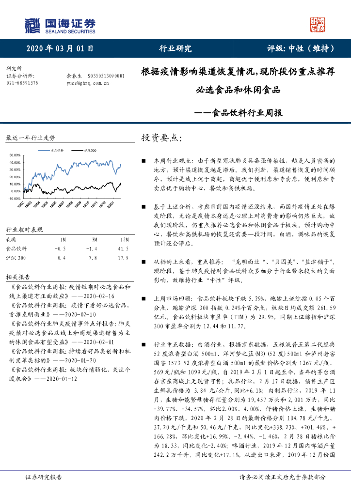 国海证券：食品饮料行业周报：根据疫情影响渠道恢复情况，现阶段仍重点推荐必选食品和休闲食品