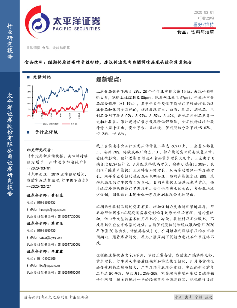 太平洋证券：食品饮料：短期仍看好疫情受益标的，建议关注乳肉白酒调味品龙头股价修复机会