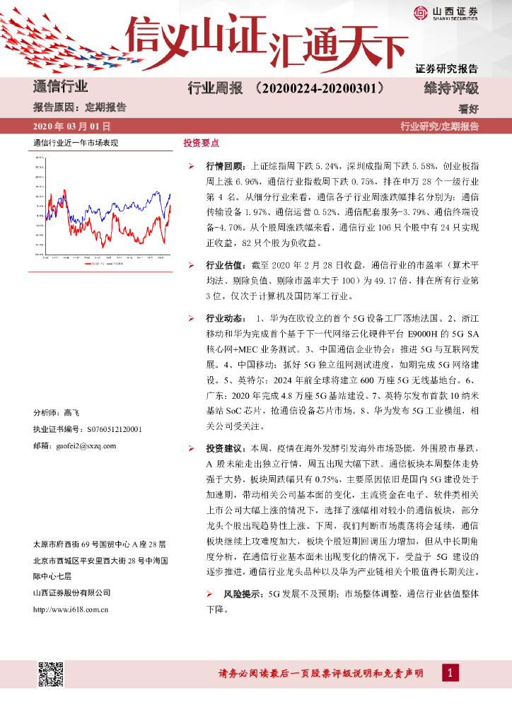 山西证券：通信行业周报
