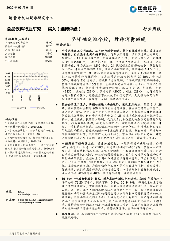 国金证券：食品饮料行业研究：坚守确定性个股，静待消费回暖