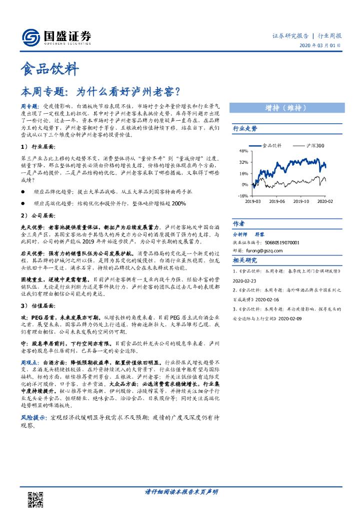 国盛证券：食品饮料本周专题：为什么看好泸州老窖？