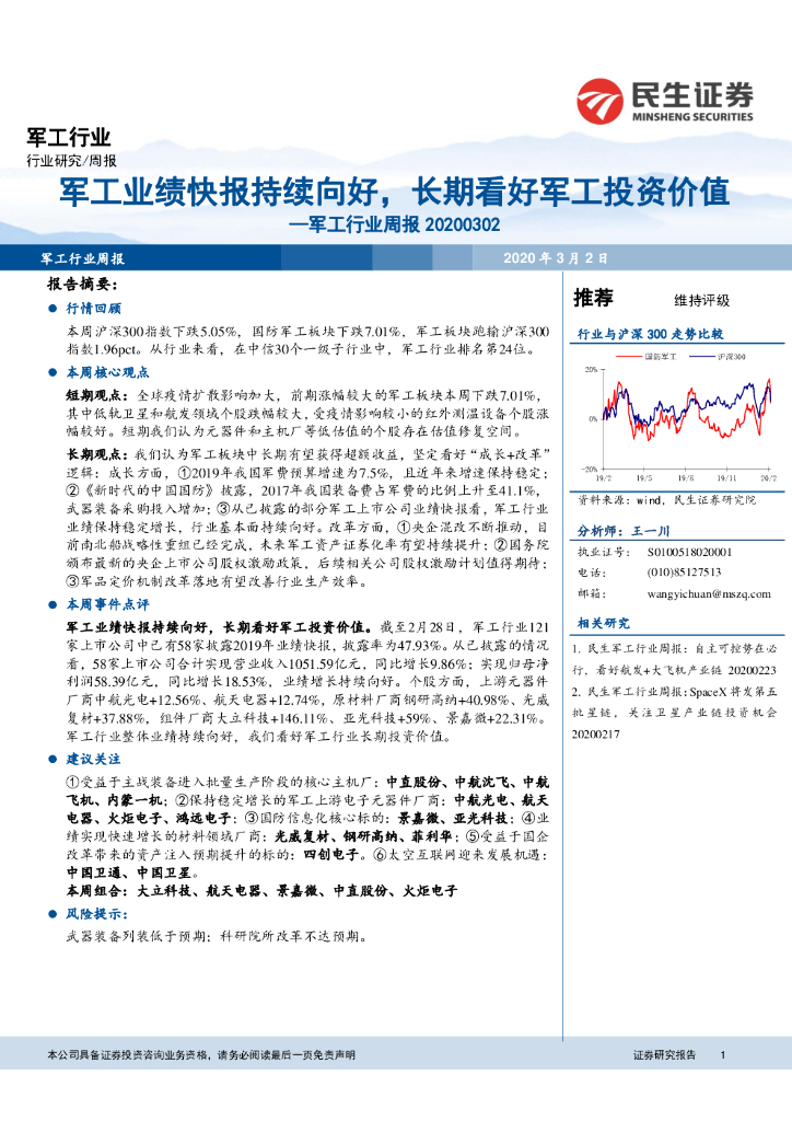 民生证券:<em>军工</em>行业周报:<em>军工</em>业绩快报持续向好,长期看好<em>军工</em>投资价值 海报