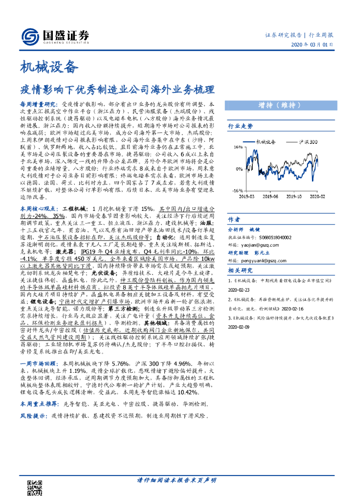 国盛证券：机械设备行业周报：疫情影响下优秀制造业公司海外业务梳理