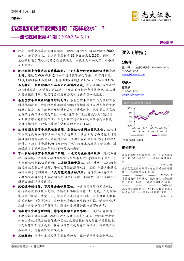 光大证券：银行业流动性周报第42期：抗疫期间货币政策如何“花样放水” ？