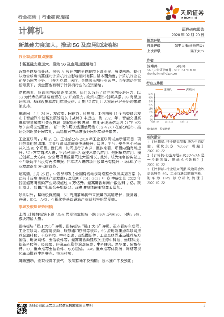 天风证券：计算机：新基建力度加大，推动5G及应用加速落地