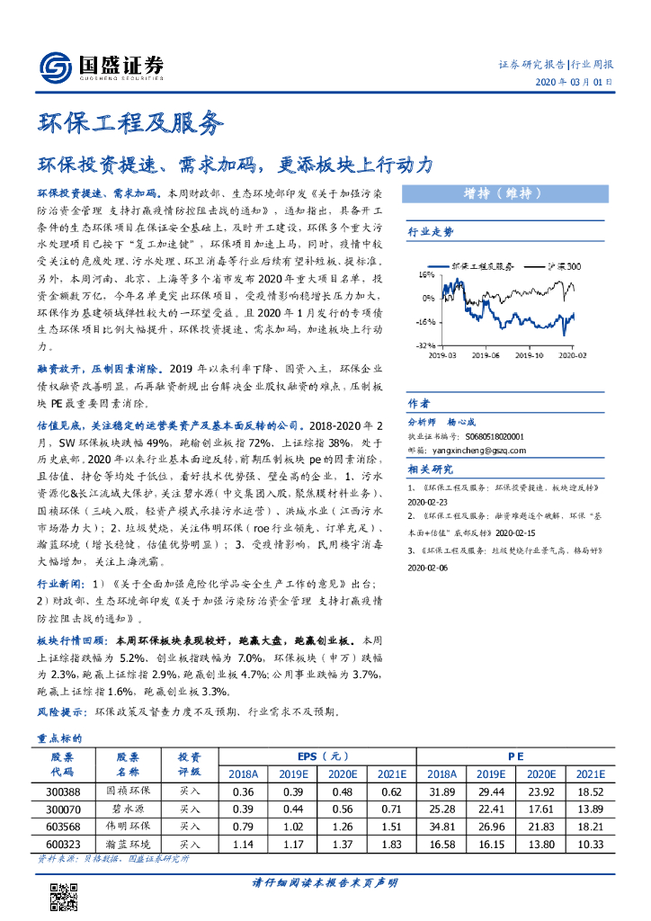 国盛证券：环保工程及服务行业周报：环保投资提速、需求加码，更添板块上行动力