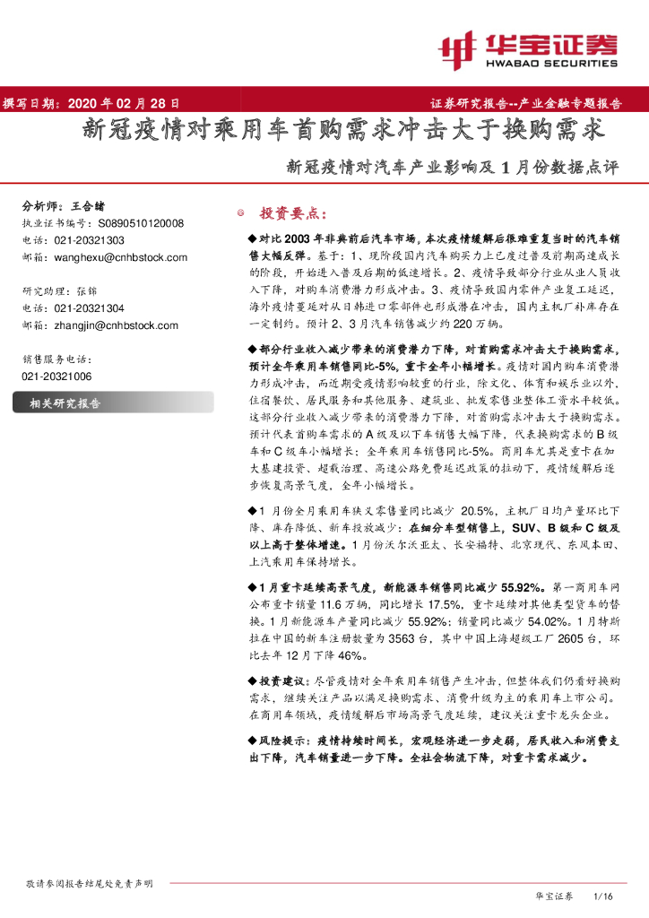 华宝证券：新冠疫情对汽车产业影响及1月份数据点评：新冠疫情对乘用车首购需求冲击大于换购需求