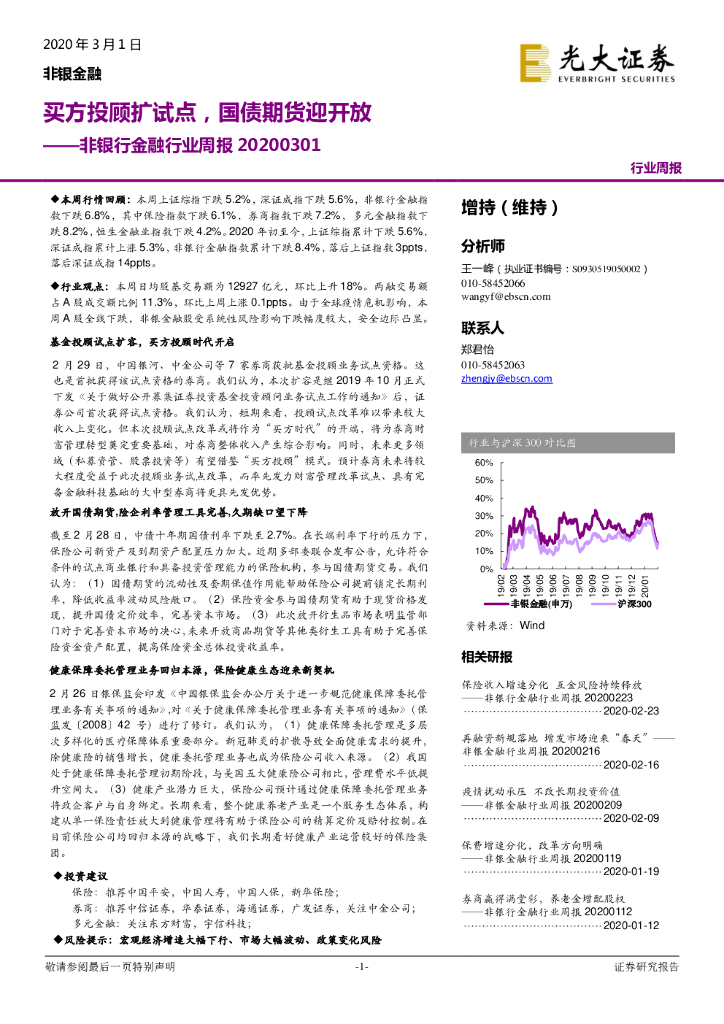光大证券：非银行金融行业周报：买方投顾扩试点，国债期货迎开放
