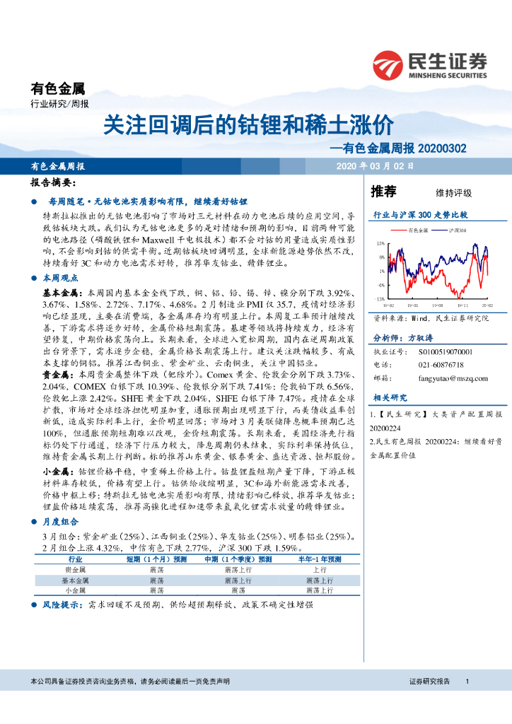 民生证券：有色金属周报：关注回调后的钴锂和稀土涨价