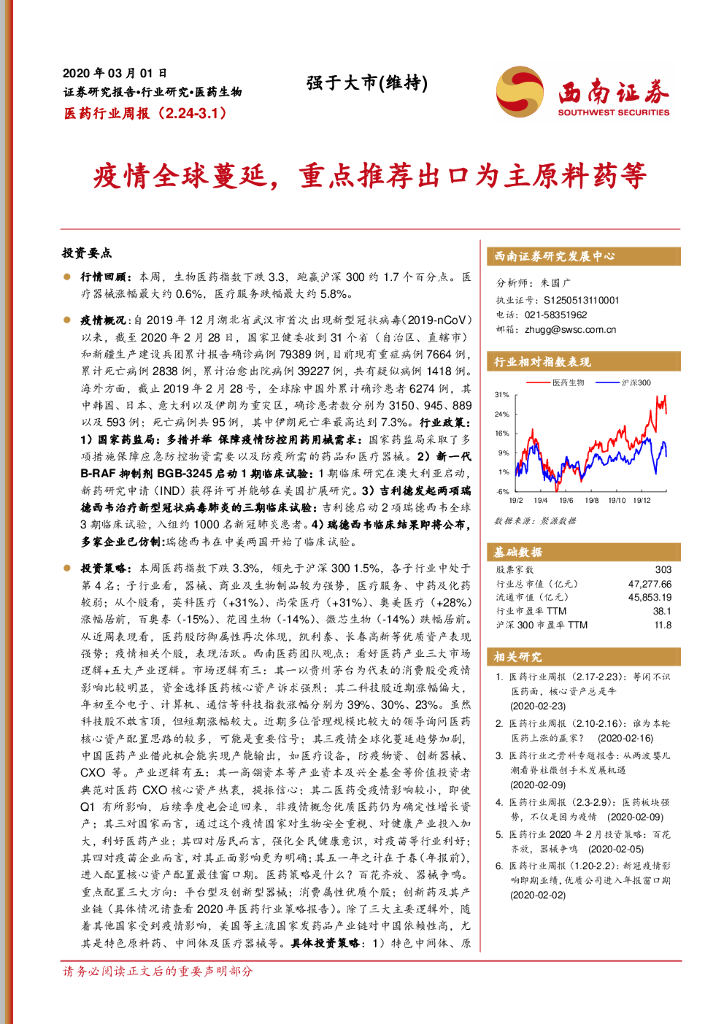 西南证券：医药行业周报：疫情全球蔓延，重点推荐出口为主原料药等