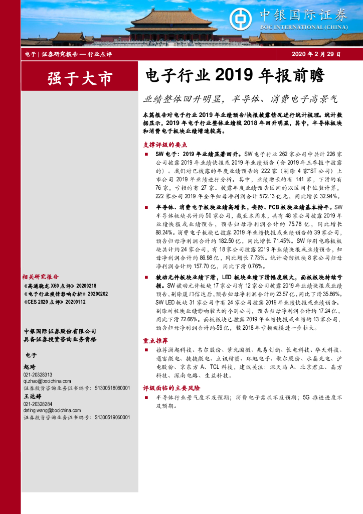 中银证券：电子行业2019年报前瞻：业绩整体回升明显，半导体、消费电子高景气