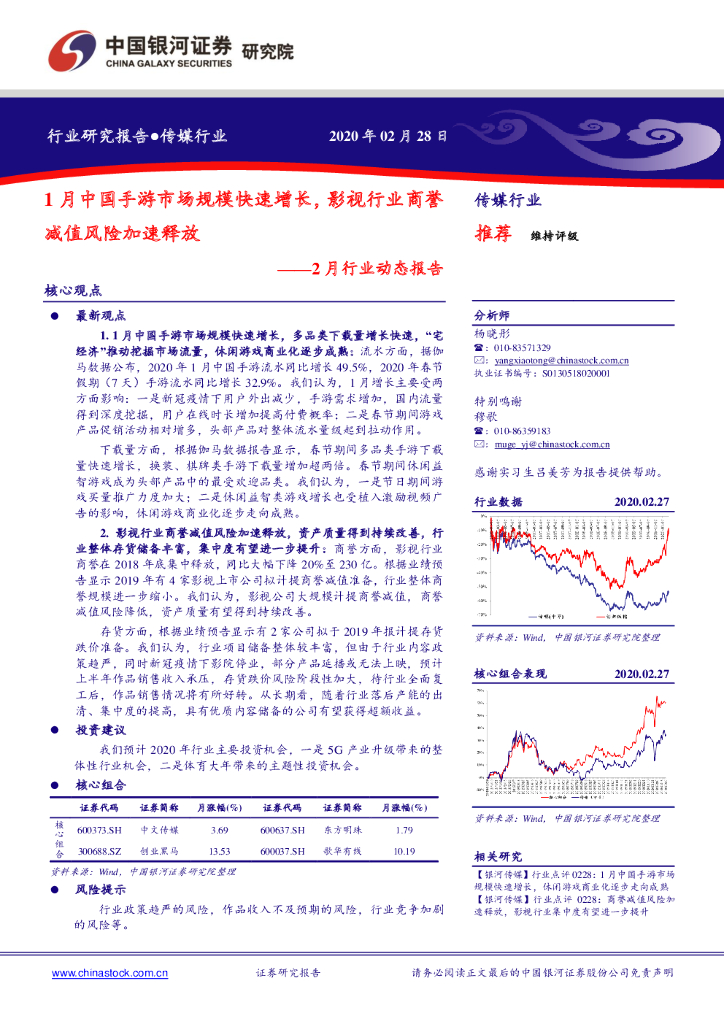 中国银河：传媒行业2月行业动态报告：1月中国手游市场规模快速增长，影视行业商誉减值风险加速释放
