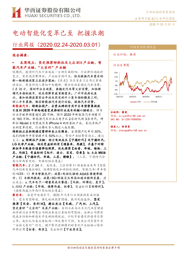 华西证券：汽车行业周报：电动智能化变革已至 把握浪潮