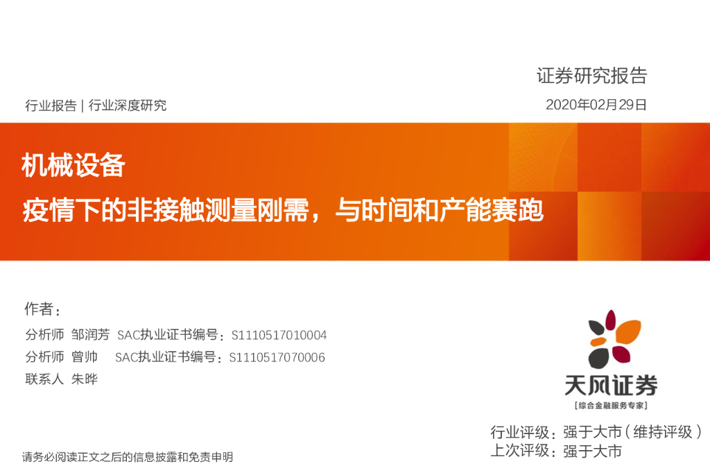 天风证券：机械设备：疫情下的非接触测量刚需，与时间和产能赛跑