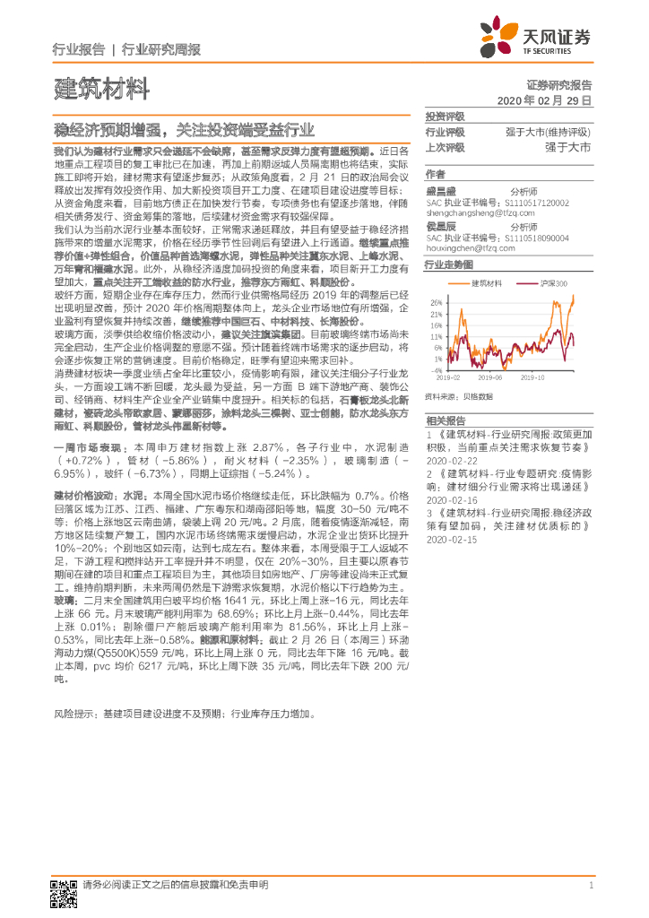 天风证券：建筑材料行业研究周报：稳经济预期增强，关注投资端受益行业