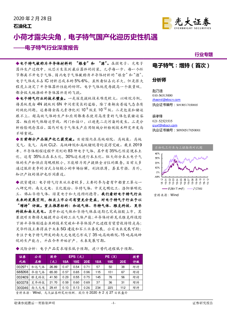 光大证券：电子特气行业深度报告：小荷才露尖尖角，电子特气国产化迎历史性机遇