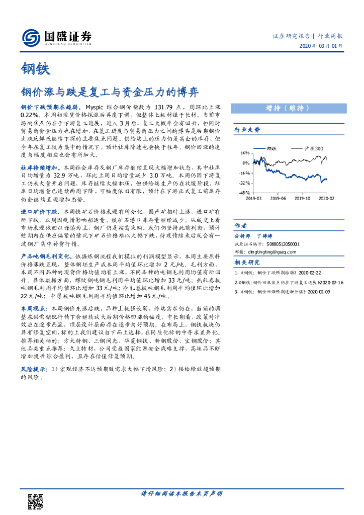 国盛证券：钢铁行业周报：钢价涨与跌是复工与资金压力的博弈