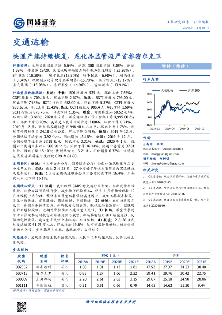 国盛证券:交通运输行业周报:<em>快递</em>产能持续恢复,危化品监管趋严首推密尔克卫