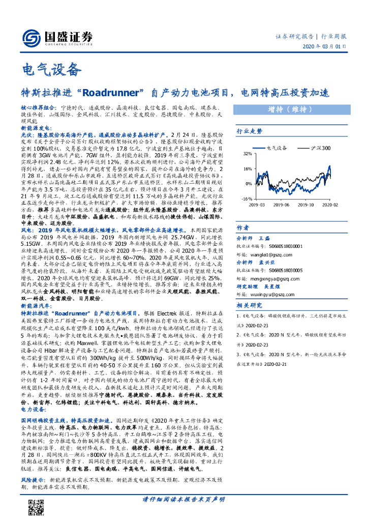 国盛证券：电气设备行业周报：特斯拉推进“Roadrunner”自产动力电池项目，电网特高压投资加速