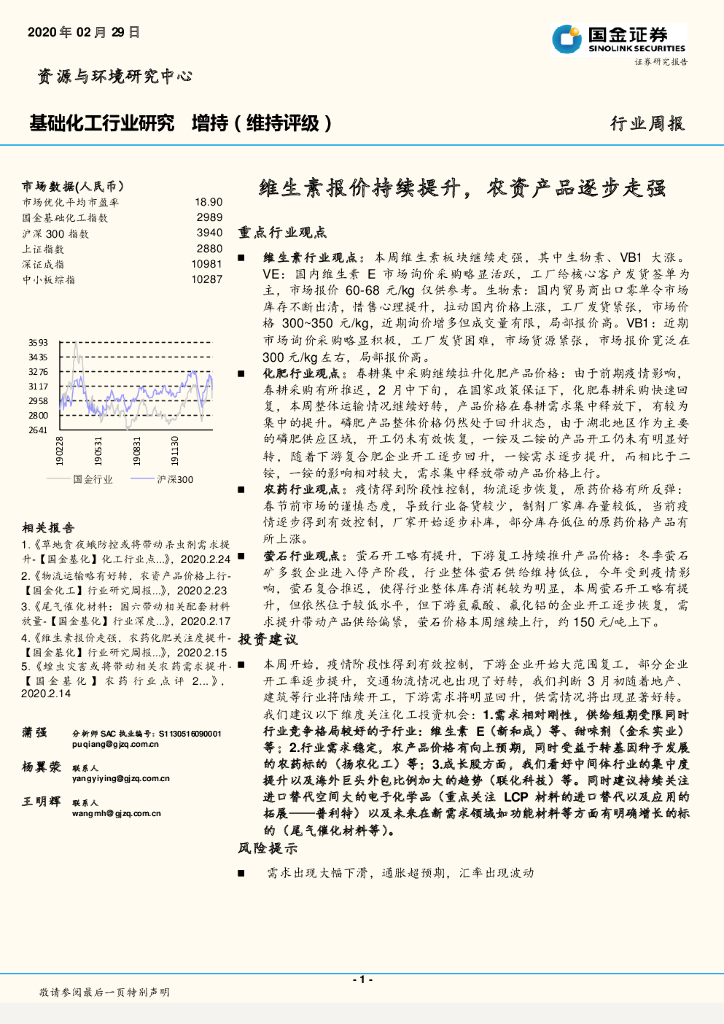 国金证券：基础化工行业研究：维生素报价持续提升，农资产品逐步走强