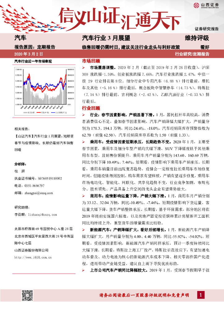 山西证券：汽车行业3月展望：临售回暖仍需时日，建议关注行业龙头与利好政策