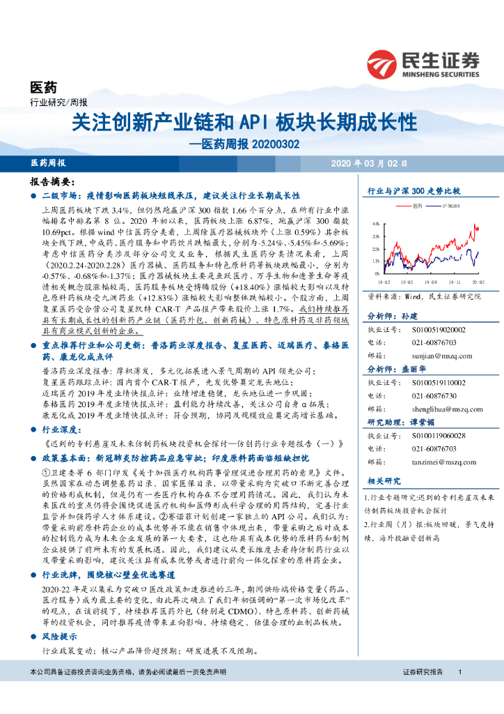 民生证券：医药周报：关注创新产业链和API板块长期成长性