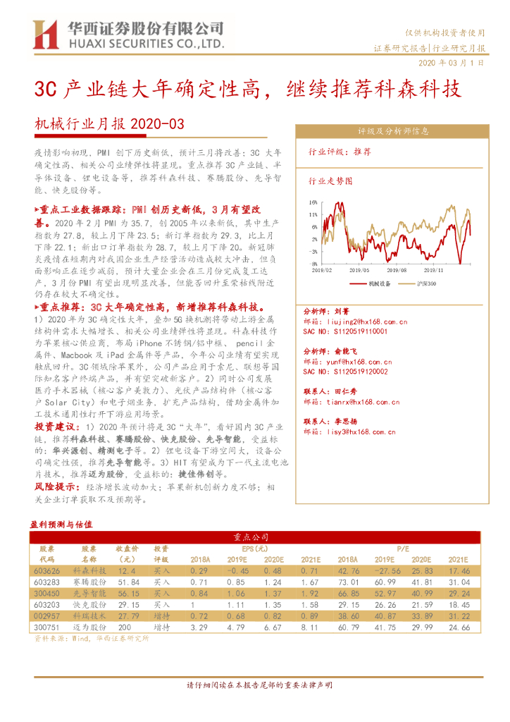 华西证券：机械行业月报：3C产业链大年确定性高，继续推荐科森科技