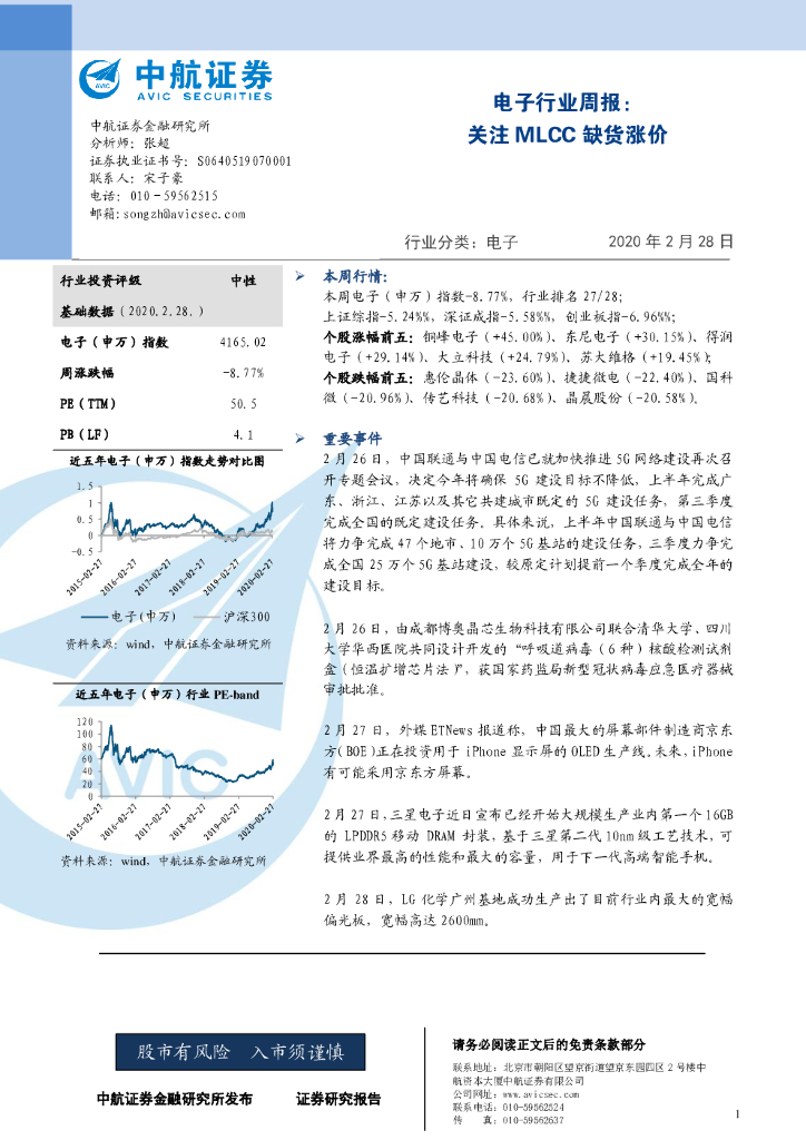中航证券：电子行业周报：关注MLCC缺货涨价