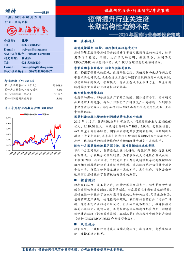 上海证券：2020年医药行业春季投资策略：疫情提升行业关注度 长期结构性趋势不改