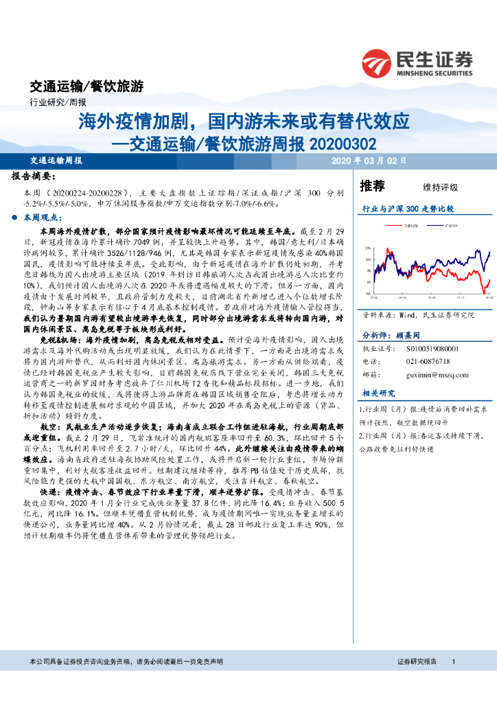 民生证券：交通运输/餐饮旅游周报：海外疫情加剧，国内游未来或有替代效应