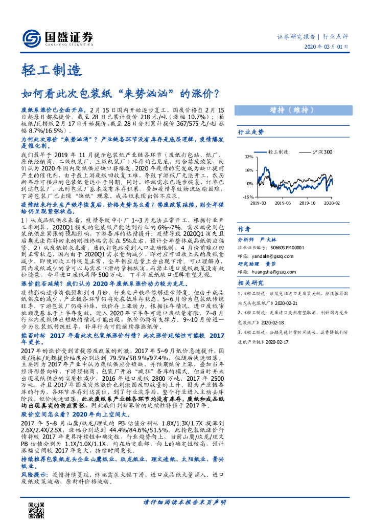 国盛证券：轻工制造：如何看此次包装纸“来势汹汹”的涨价？