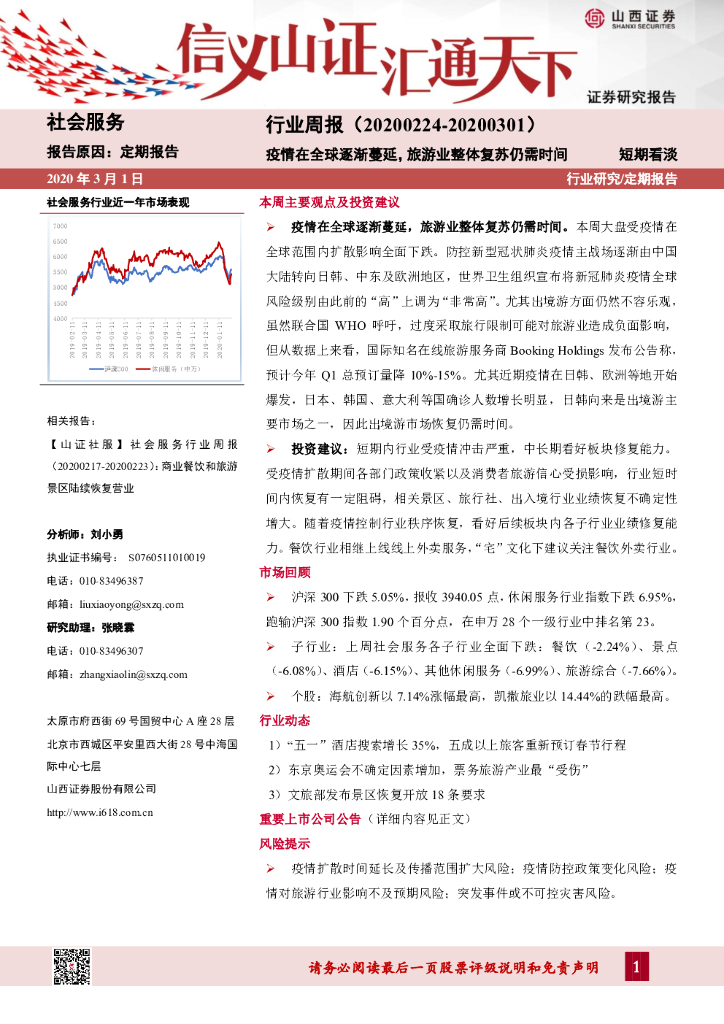 山西证券：社会服务行业周报：疫情在全球逐渐蔓延，旅游业整体复苏仍需时间