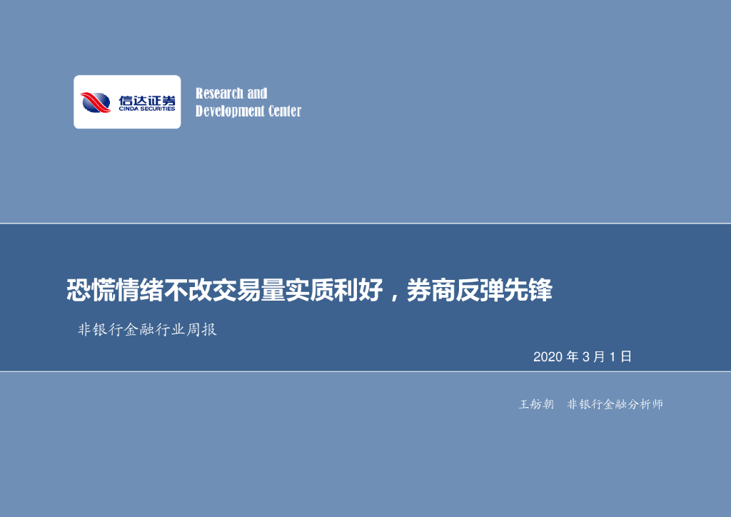 信达证券：非银行金融行业周报：恐慌情绪不改交易量实质利好，券商反弹先锋