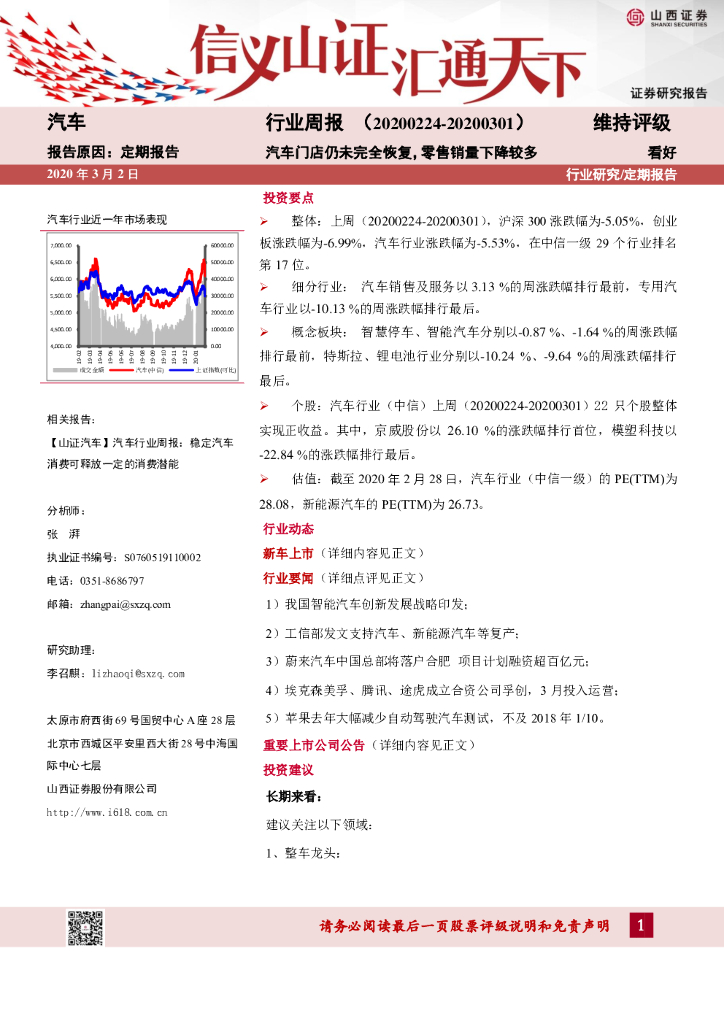 山西证券：汽车行业周报：汽车门店仍未完全恢复，零售销量下降较多