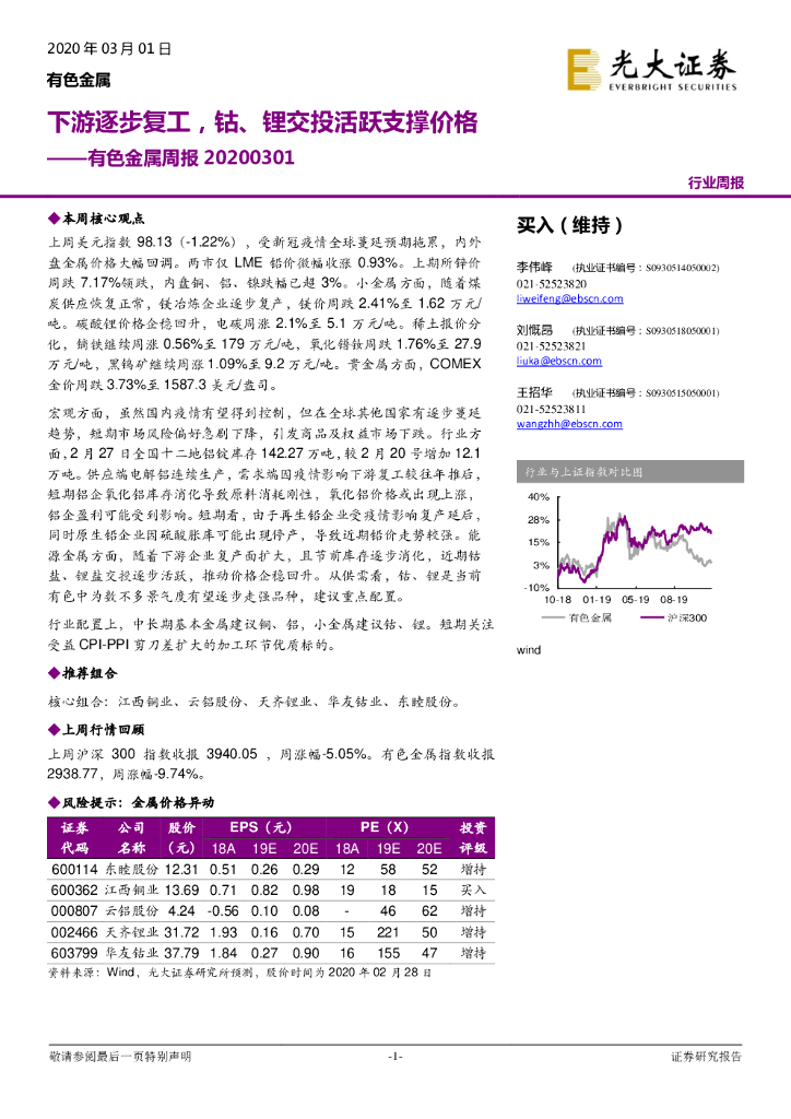 光大证券：有色金属周报：下游逐步复工，钴、锂交投活跃支撑价格