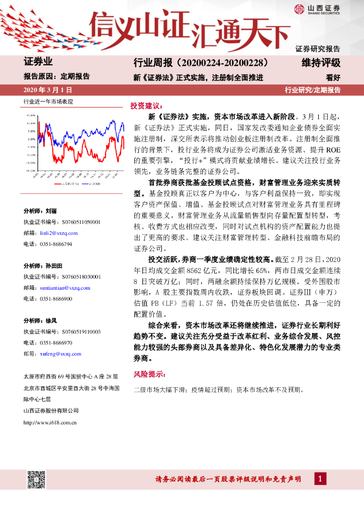 山西证券：证券业行业周报：新《证券法》正式实施，注册制全面推进