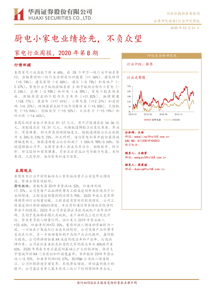 华西证券：家电行业周报，2020年第8期：厨电小家电业绩抢先，不负众望