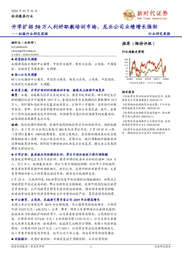 新时代证券：社服行业研究周报：升学扩招50万人利好职教培训市场，龙头公司业绩增长强劲